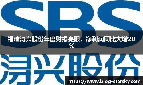 福建浔兴股份年度财报亮眼，净利润同比大增20%