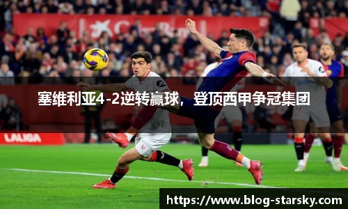 塞维利亚4-2逆转赢球，登顶西甲争冠集团