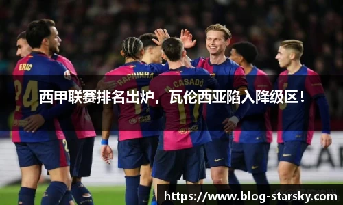 西甲联赛排名出炉，瓦伦西亚陷入降级区！