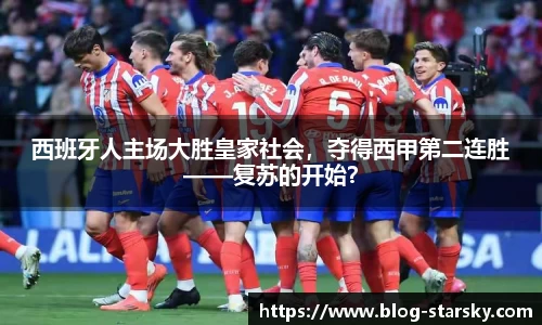 西班牙人主场大胜皇家社会，夺得西甲第二连胜——复苏的开始？