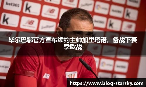 毕尔巴鄂官方宣布续约主帅加里塔诺，备战下赛季欧战