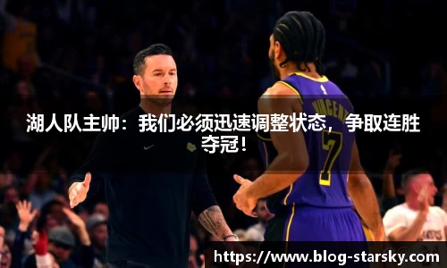 湖人队主帅：我们必须迅速调整状态，争取连胜夺冠！