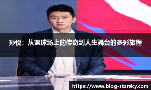 孙悦：从篮球场上的传奇到人生舞台的多彩旅程