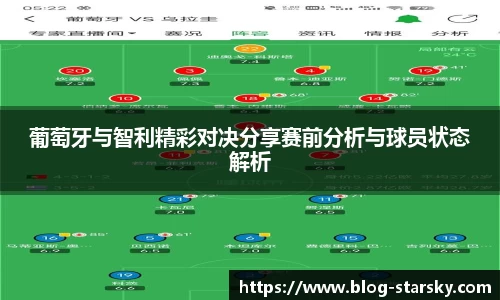 葡萄牙与智利精彩对决分享赛前分析与球员状态解析