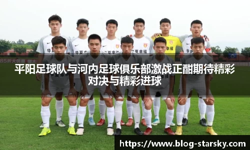 平阳足球队与河内足球俱乐部激战正酣期待精彩对决与精彩进球