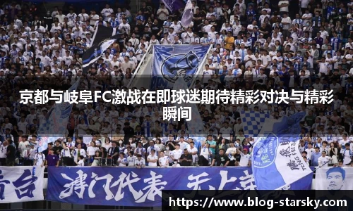 京都与岐阜FC激战在即球迷期待精彩对决与精彩瞬间