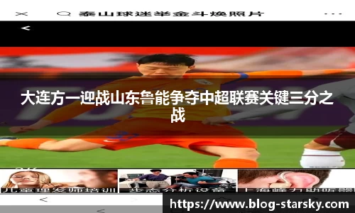 大连方一迎战山东鲁能争夺中超联赛关键三分之战