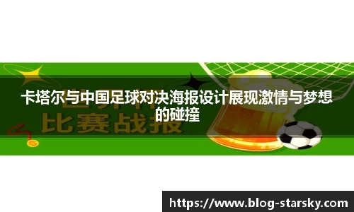 卡塔尔与中国足球对决海报设计展现激情与梦想的碰撞