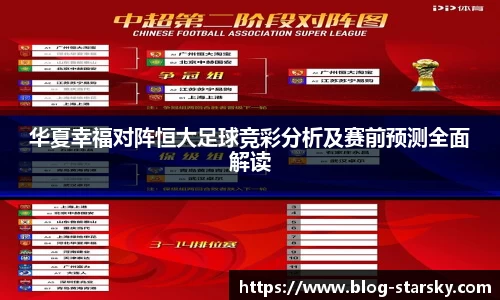 华夏幸福对阵恒大足球竞彩分析及赛前预测全面解读