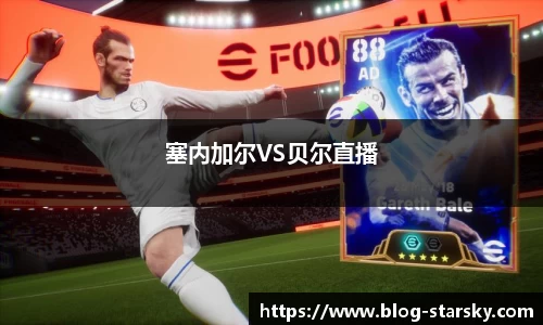 塞内加尔VS贝尔直播