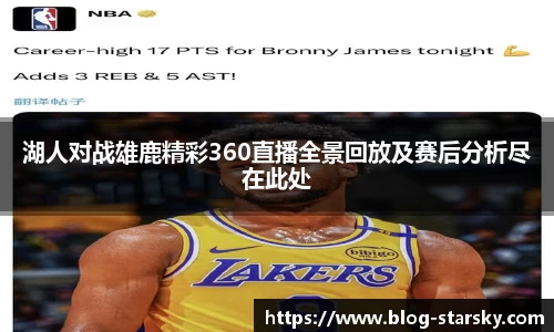 湖人对战雄鹿精彩360直播全景回放及赛后分析尽在此处