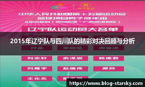 2015年辽宁队与四川队的精彩对决回顾与分析