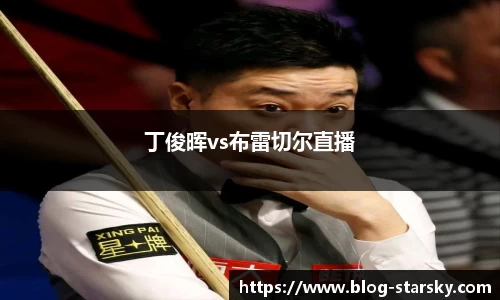 丁俊晖vs布雷切尔直播