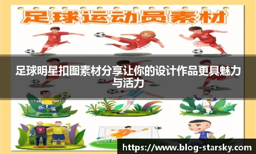 足球明星扣图素材分享让你的设计作品更具魅力与活力