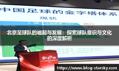 北京足球队的崛起与发展:探索球队意识与文化的深度解析