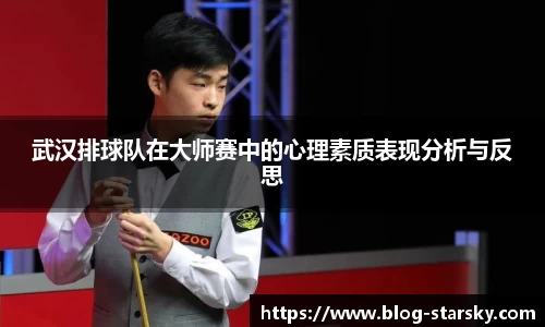 武汉排球队在大师赛中的心理素质表现分析与反思