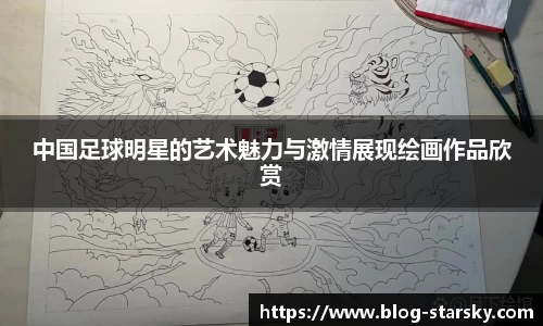 中国足球明星的艺术魅力与激情展现绘画作品欣赏