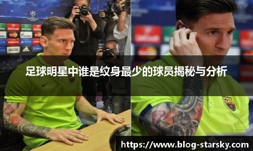 足球明星中谁是纹身最少的球员揭秘与分析
