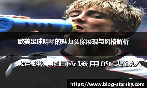 欧美足球明星的魅力头像展现与风格解析