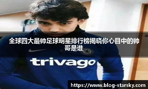 全球四大最帅足球明星排行榜揭晓你心目中的帅哥是谁