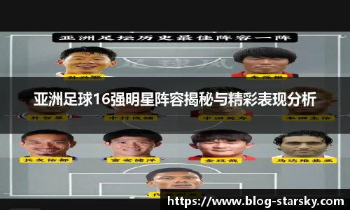 亚洲足球16强明星阵容揭秘与精彩表现分析