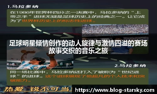 足球明星倾情创作的动人旋律与激情四溢的赛场故事交织的音乐之旅