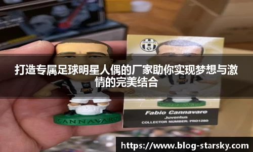 打造专属足球明星人偶的厂家助你实现梦想与激情的完美结合