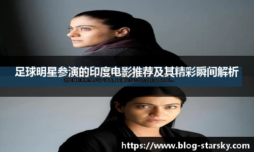 足球明星参演的印度电影推荐及其精彩瞬间解析