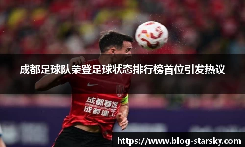 成都足球队荣登足球状态排行榜首位引发热议