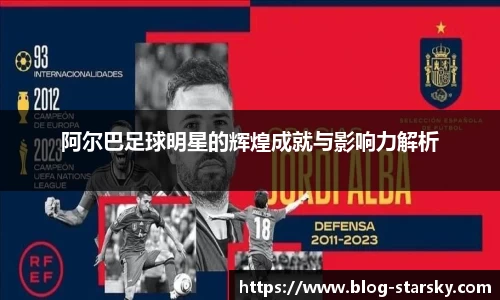 阿尔巴足球明星的辉煌成就与影响力解析